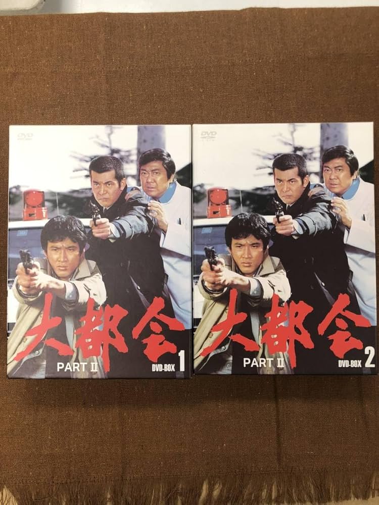 『大都会 PART II 』DVD-BOX 1 & 2 Amazon.co.jp: DVD-BOX大都会 PARTⅡ BOX1＆2セット (石原プロ